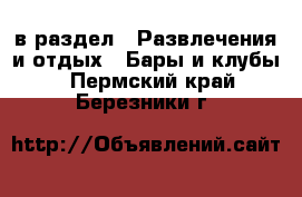  в раздел : Развлечения и отдых » Бары и клубы . Пермский край,Березники г.